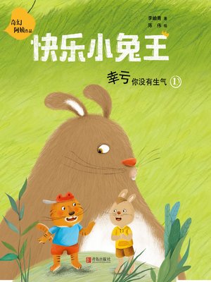 cover image of 快乐小兔王01  幸亏你没有生气